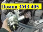 Газель Замена помпы ЗМЗ 405