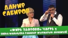 Данир Сабиров «Жить здорово» ч.1 Елена Малышева Салават жырларын анламый