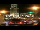 Астемир Апанасов и Анзор Бакаев - Г1алг1ай кегий нах (Кабардинец и Чеченец поют на...