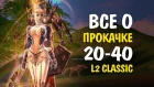 ВСЕ О ПРОКАЧКЕ 20-40 в Lineage 2 Classic. Где качаться, Фарм адены, Кач аое. Гайд для новичков #7