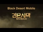 [RU] Black Desert Mobile (검은사막 모바일) [CBT] #8 - участвуем в ЗБТ в Южной Корее (English is supported)