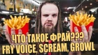 ЧТО ТАКОЕ ФРАЙ / FRY VOICE, GROWL, SCREAM ???