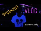 Концерт Элджея Ростов / VLOG / CHERNO.BELIY