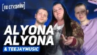 Alyona Alyona в большом интервью: про создание альбома Пушка, рэп-баттлы и успех в новом выпуске "По студиям" [NR]