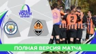 Манчестер Сити U19 – Шахтер U19. Полный матч Юношеской лиги УЕФА (07.11.2018)