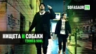 Sofasaur TV - Нищета И Собаки (T!MMI x SOUL) [EP26]