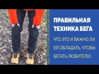 Важна ли правильная техника бега - Причины плохого прогресса и травм df;yf kb ghfdbkmyfz nt[ybrf ,tuf - ghbxbys gkj[juj ghjuhtcc