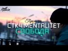 СТК4\Mentalitet - Свобода (Vavilon prod.\Official video 2016)