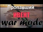 ПРОПАВШИЙ ИВЕНТ WAR MODE (PUBG)