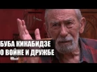 Вахтанг Кикабидзе о войне с Россией: "Простить не могу" - 10 лет спустя. Пограничная ZONA STV