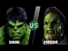 ХАЛК vs МАСКА/HULK (Marvel) vs THE MASK (Dark Horse) - Кто Кого? [bezdarno]
