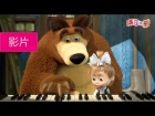 玛莎与熊- Маша и медведь –樂團彩排  - Репетиция оркестра.