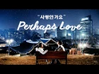 Perhaps Love [사랑인가요] - HowL & J [MV] Goong 궁/Princess Hours OST [eng/rom/kor]