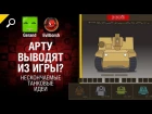 Арту выводят из игры? -  Нескончаемые танковые идеи №4 [World of Tanks]