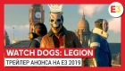 WATCH DOGS: LEGION - МИРОВАЯ ПРЕМЬЕРА НА E3 2019