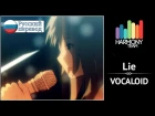 [Vocaloid RUS cover] Jeroi D. Mash – Lie [Harmony Team]