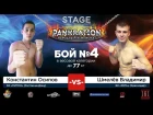 НЧ, STAGE 15.09.17 | Константин Осипов VS Владимир Шмелёв