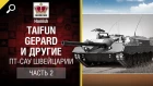 Taifun, Gepard и другие ПТ-САУ Швейцарии - Часть 2 - Будь готов - от Homish [World of Tanks]