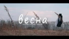 vottakto & Александр Гаврилов - Весна