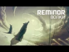 Reminor - Wolves | Волки [Art, Music, 2019]