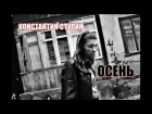 Константин Ступин & Алексей Ракитин - Осень (single 2016)