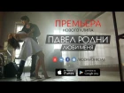 ПРЕМЬЕРА! Павел Родни - Люби меня (Official Video)