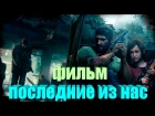 ПОСЛЕДНИЕ ИЗ НАС НОВЫЙ АПОКАЛИПТИЧЕСКИЙ ФИЛЬМ 2017 HD (The Last of Us игрофильм)