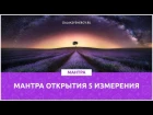 5 Измерение.  Мантра открытия пятого измерения