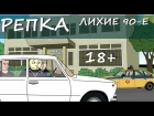 Репка "Лихие 90-е" 1 сезон 2 серия Первый наезд на "барыг" (рэкет 90-х,мультик 2017,СССР,бригада,мультики 90-х,,ОПГ,криминал)