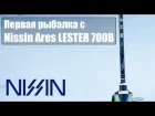 Первая рыбалка с Nissin Ares LESTER 700B