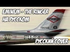EMINEM - THE RINGER (РУССКИЙ ПЕРЕВОД / RUS COVER)