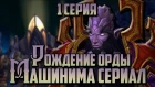 РОЖДЕНИЕ ОРДЫ - Машинима Сериал: История Мира Warcraft - 1 серия