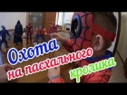 Видео для детей , Охота на пасхального кроликa , Spiderman.