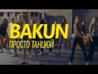 BAKUN - Просто Танцюй