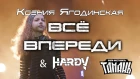 Ксения Ягодинская & HARDY - Все впереди