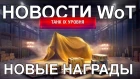 НОВОСТИ WoT: НОВЫЕ НАГРАДЫ!! Танк 9 уровня за Ранговые Бои!