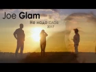 Joe Glam - Не надо слов( Премьера 2017)