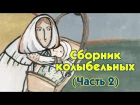 World Lullabies / Колыбельные мира - Сборник колыбельных (2 часть)