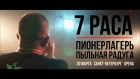 7 раса  ||  Пионерлагерь Пыльная Радуга (ППР)  ||  30 марта ПИТЕР