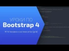 Уроки по Bootstrap 4 [#1 Установка и система сеток(grid)]