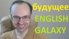 Будущее English Galaxy. Почему нет видео, донаты, уход с ютуба, новое приложение. Английский язык