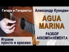 Agua Marina. Разбор аккомпанемента. Гитара для начинающих.