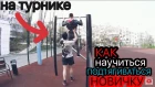 4 упражнения которые БЫСТРО научат подтягиваться на турнике | EASY LEVEL STREET WORKOUT