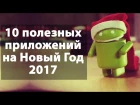 Андроид приложения на Новый Год 2017