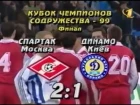 Спартак - Динамо Киев. Кубок Содружества-1999. Финал