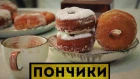 Супер Пончики | Doughnuts