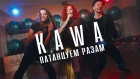 KAWA - Патанцуем разам (Official Music Video)