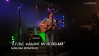 Максим Ермачков - "Пульс наших мгновений".