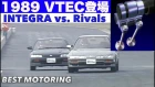 HONDA VTECエンジン登場 INTEGRA vs.ライバル【Best MOTORing】1989