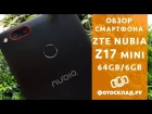 ZTE Nubia Z17 mini обзор от Фотосклад.ру